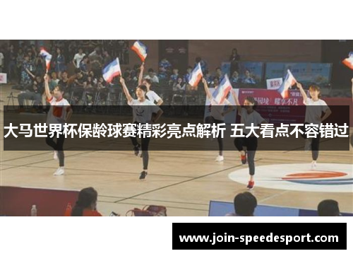 大马世界杯保龄球赛精彩亮点解析 五大看点不容错过