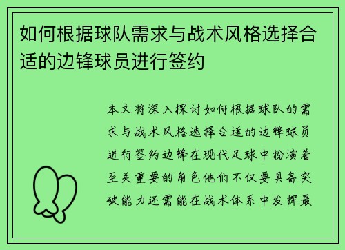 如何根据球队需求与战术风格选择合适的边锋球员进行签约