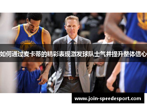 如何通过麦卡蒂的精彩表现激发球队士气并提升整体信心