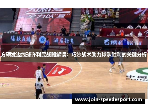 方硕发边线球许利民战略解读：巧妙战术助力球队胜利的关键分析