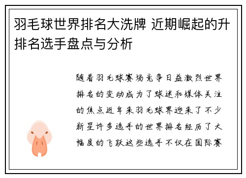 羽毛球世界排名大洗牌 近期崛起的升排名选手盘点与分析