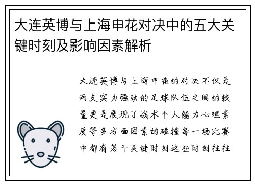 大连英博与上海申花对决中的五大关键时刻及影响因素解析