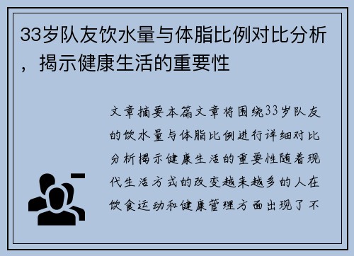 33岁队友饮水量与体脂比例对比分析，揭示健康生活的重要性