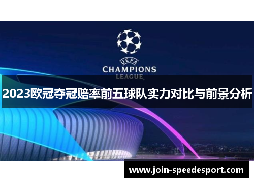 2023欧冠夺冠赔率前五球队实力对比与前景分析