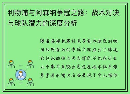 利物浦与阿森纳争冠之路：战术对决与球队潜力的深度分析
