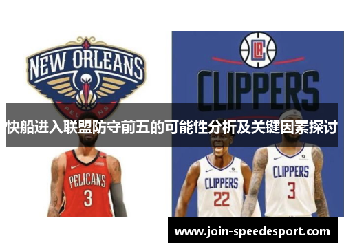 快船进入联盟防守前五的可能性分析及关键因素探讨