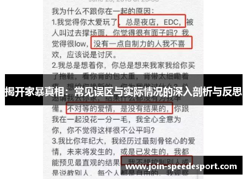 揭开家暴真相：常见误区与实际情况的深入剖析与反思