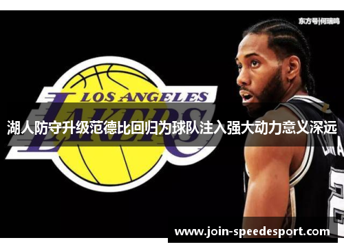 湖人防守升级范德比回归为球队注入强大动力意义深远