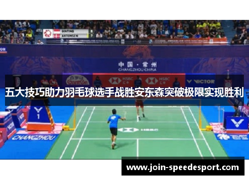 五大技巧助力羽毛球选手战胜安东森突破极限实现胜利