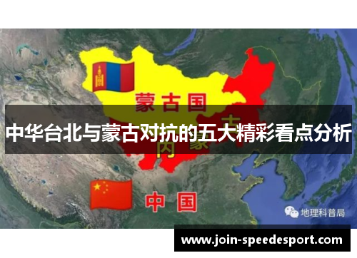中华台北与蒙古对抗的五大精彩看点分析