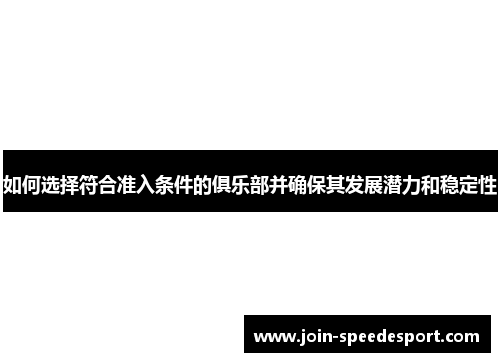 如何选择符合准入条件的俱乐部并确保其发展潜力和稳定性