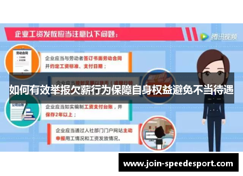 如何有效举报欠薪行为保障自身权益避免不当待遇