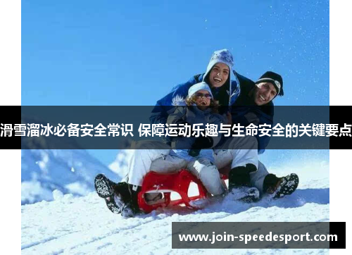 滑雪溜冰必备安全常识 保障运动乐趣与生命安全的关键要点