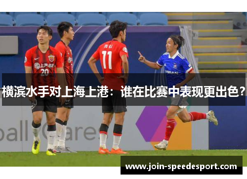 横滨水手对上海上港：谁在比赛中表现更出色？