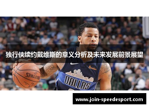 独行侠续约戴维斯的意义分析及未来发展前景展望