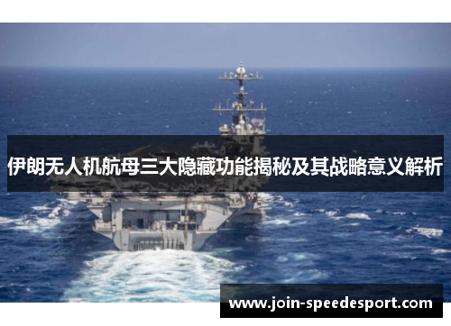 伊朗无人机航母三大隐藏功能揭秘及其战略意义解析