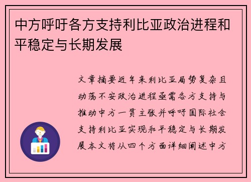 中方呼吁各方支持利比亚政治进程和平稳定与长期发展