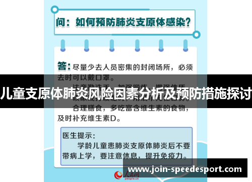 儿童支原体肺炎风险因素分析及预防措施探讨