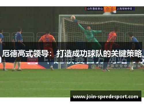 厄德高式领导：打造成功球队的关键策略