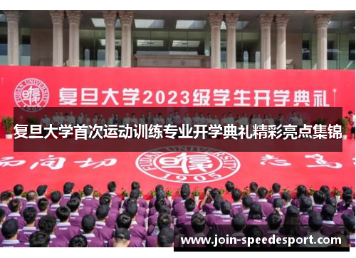 复旦大学首次运动训练专业开学典礼精彩亮点集锦