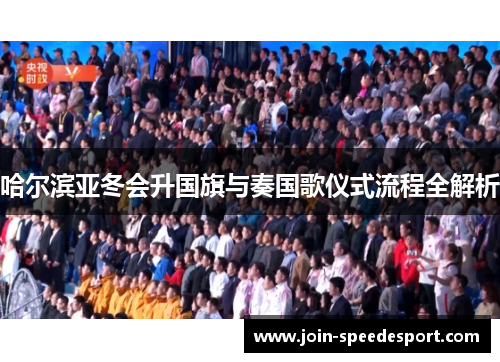 哈尔滨亚冬会升国旗与奏国歌仪式流程全解析