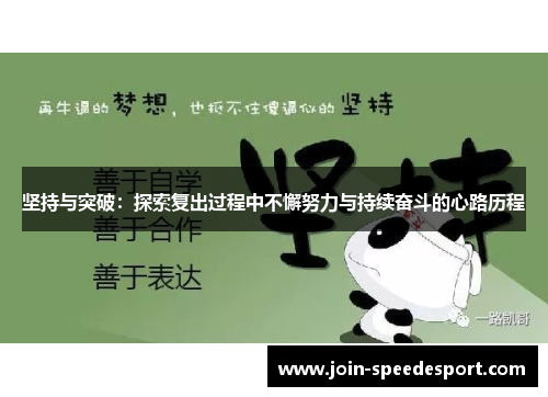 坚持与突破：探索复出过程中不懈努力与持续奋斗的心路历程