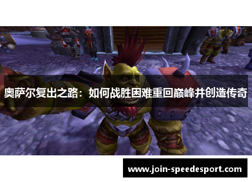 奥萨尔复出之路：如何战胜困难重回巅峰并创造传奇