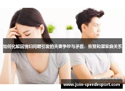 如何化解因情妇问题引发的夫妻争吵与矛盾，恢复和谐家庭关系