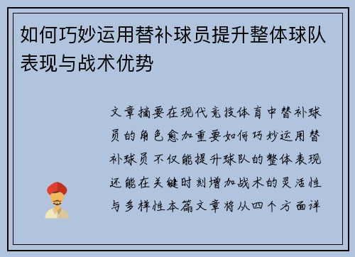 如何巧妙运用替补球员提升整体球队表现与战术优势
