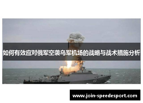 如何有效应对俄军空袭乌军机场的战略与战术措施分析