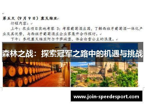 森林之战：探索冠军之路中的机遇与挑战
