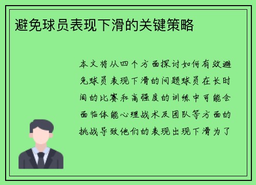 避免球员表现下滑的关键策略
