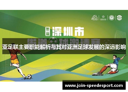 亚足联主要职能解析与其对亚洲足球发展的深远影响