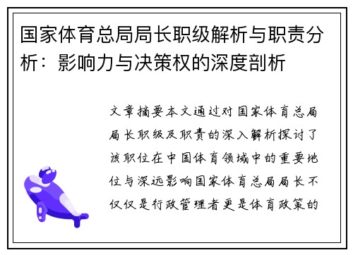 国家体育总局局长职级解析与职责分析：影响力与决策权的深度剖析
