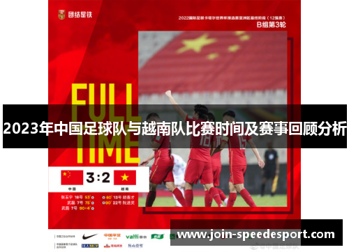 2023年中国足球队与越南队比赛时间及赛事回顾分析