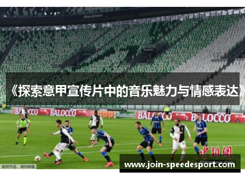 《探索意甲宣传片中的音乐魅力与情感表达》