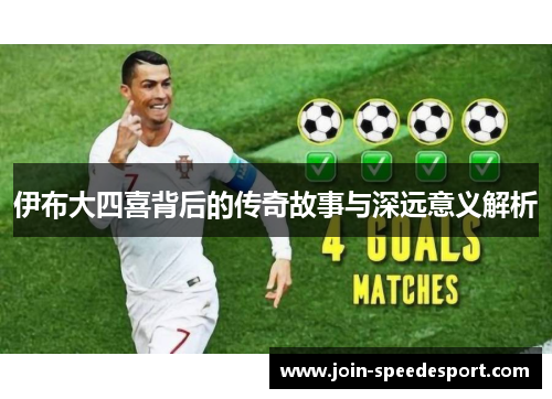 伊布大四喜背后的传奇故事与深远意义解析