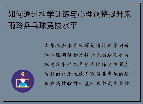 如何通过科学训练与心理调整提升朱雨玲乒乓球竞技水平
