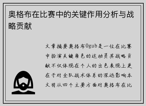 奥格布在比赛中的关键作用分析与战略贡献