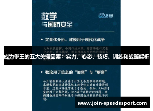 成为拳王的五大关键因素：实力、心态、技巧、训练和战略解析