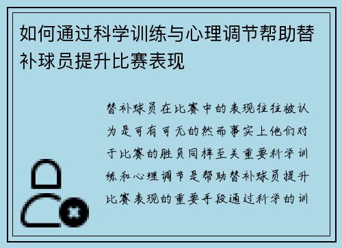如何通过科学训练与心理调节帮助替补球员提升比赛表现