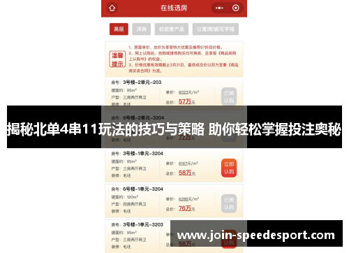 揭秘北单4串11玩法的技巧与策略 助你轻松掌握投注奥秘