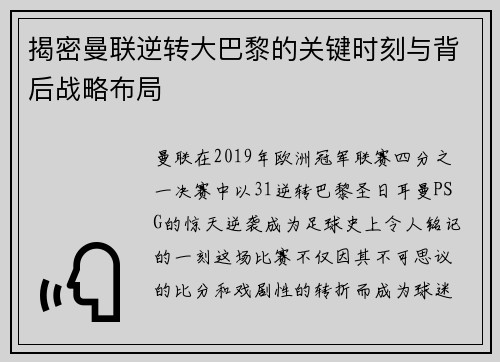 揭密曼联逆转大巴黎的关键时刻与背后战略布局