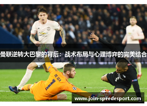 曼联逆转大巴黎的背后：战术布局与心理博弈的完美结合