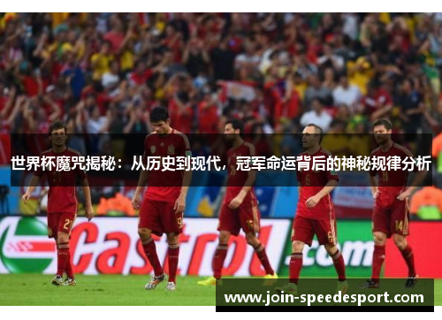 世界杯魔咒揭秘：从历史到现代，冠军命运背后的神秘规律分析
