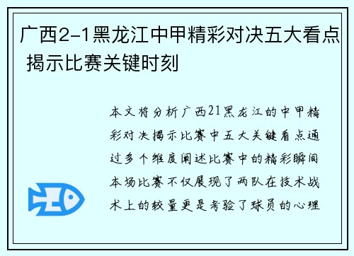 广西2-1黑龙江中甲精彩对决五大看点 揭示比赛关键时刻