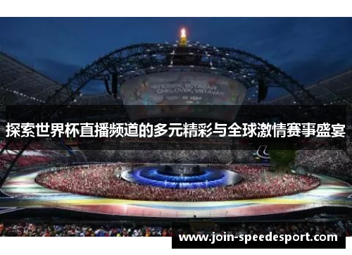 探索世界杯直播频道的多元精彩与全球激情赛事盛宴