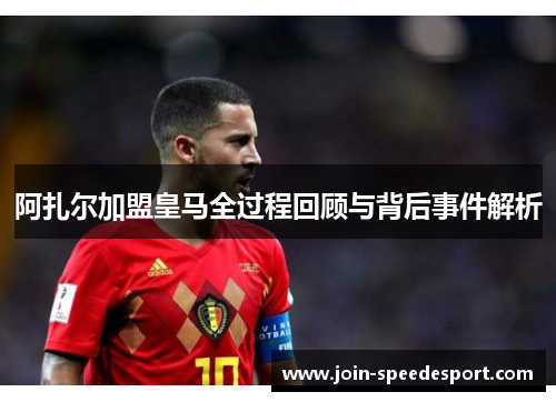 阿扎尔加盟皇马全过程回顾与背后事件解析