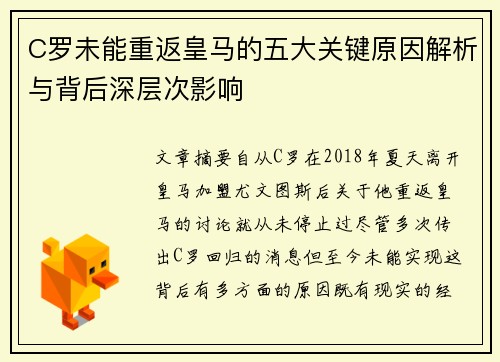 C罗未能重返皇马的五大关键原因解析与背后深层次影响
