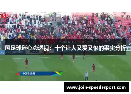 国足球迷心态透视：十个让人又爱又恨的事实分析